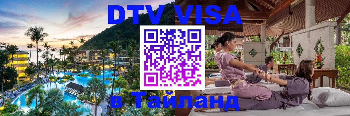 Сколько стоит DTV виза — актуальные цены, оформление даже без документов - Чиангмай  21.11.2025 