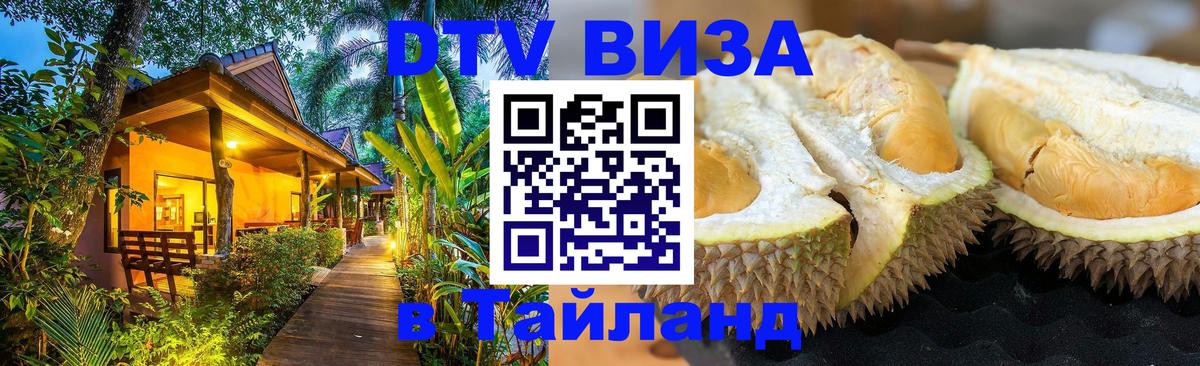 Сколько стоит виза DTV в Тайланд 